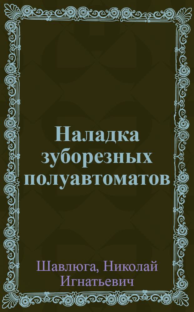 Наладка зуборезных полуавтоматов