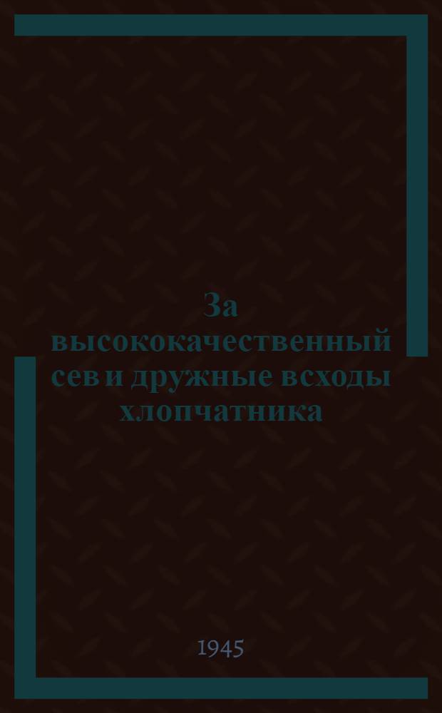 За высококачественный сев и дружные всходы хлопчатника