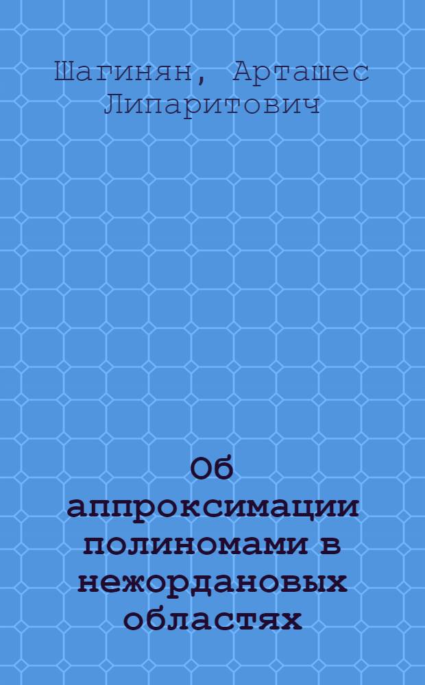 Об аппроксимации полиномами в нежордановых областях : (Представлено акад. С.Н. Бернштейном. 13. III. 1940) : Доклады Академии наук СССР