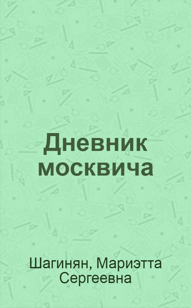 Дневник москвича : Очерки об обороне Москвы