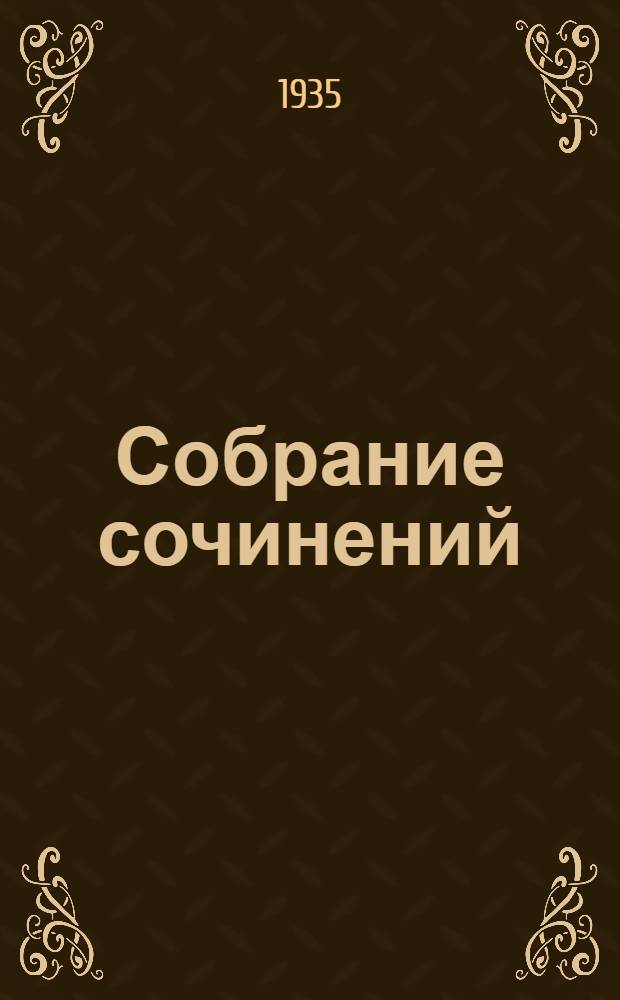 Собрание сочинений : 1903-1933. Т. I-