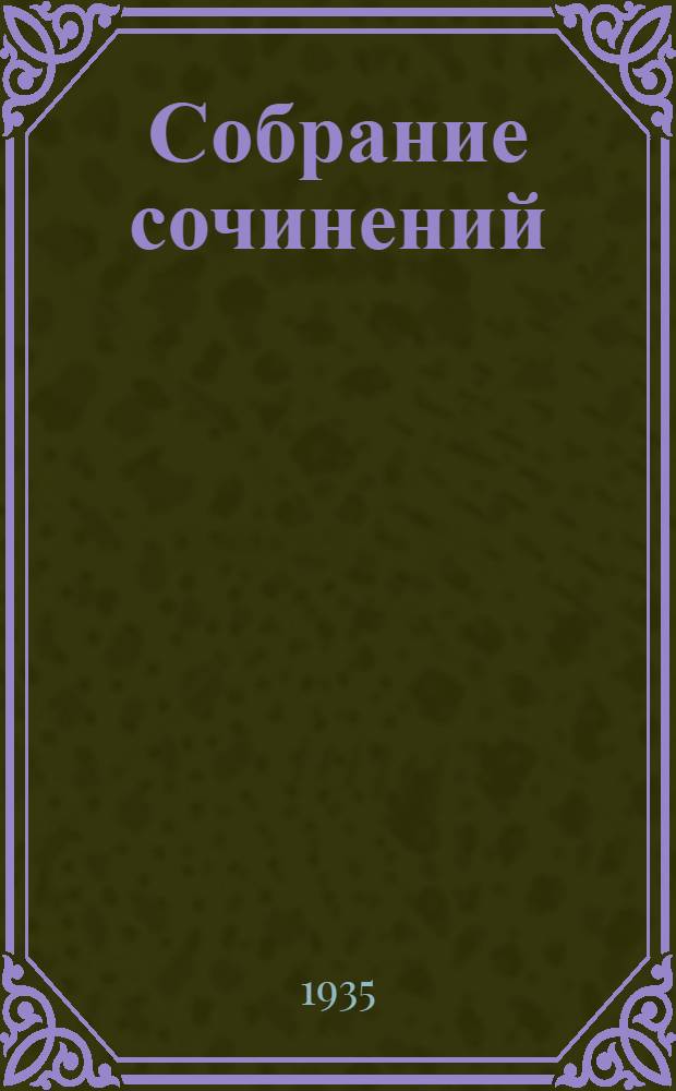 Собрание сочинений : 1903-1933. Т. I-. Т. 1 : Стихи, пьесы и рассказы