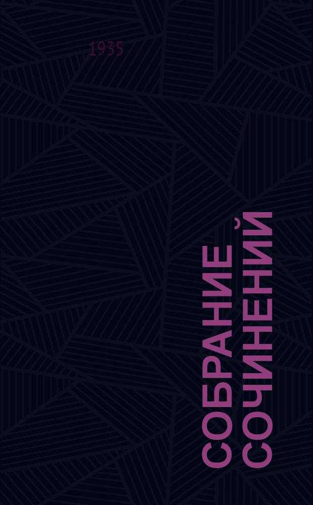 Собрание сочинений : 1903-1933. Т. I-. Т. 4 : Месс-Менд