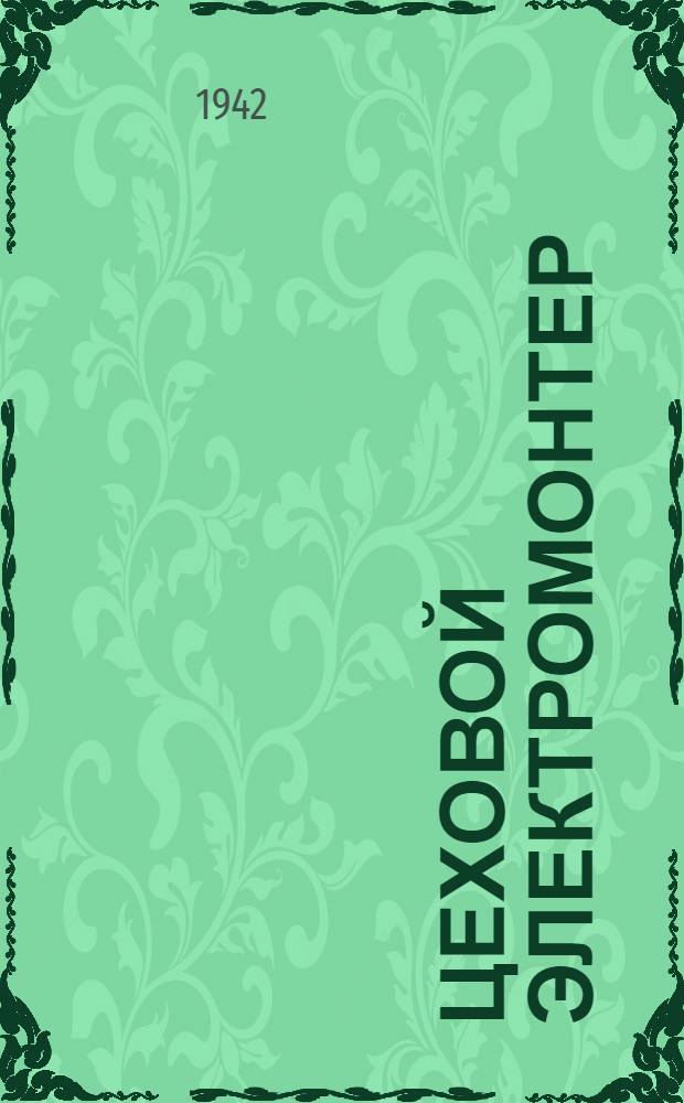 Цеховой электромонтер