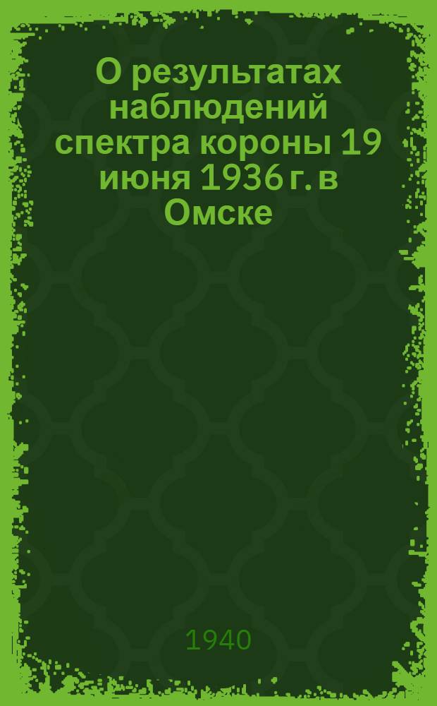 О результатах наблюдений спектра короны 19 июня 1936 г. в Омске