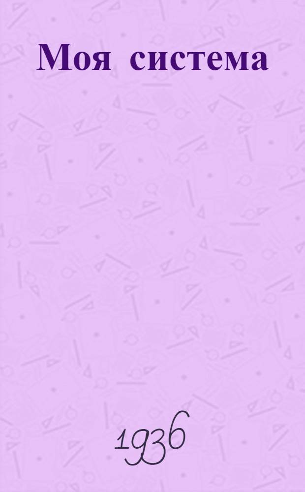 Моя система : Автоматчик-стахановец Перм. ж. д.