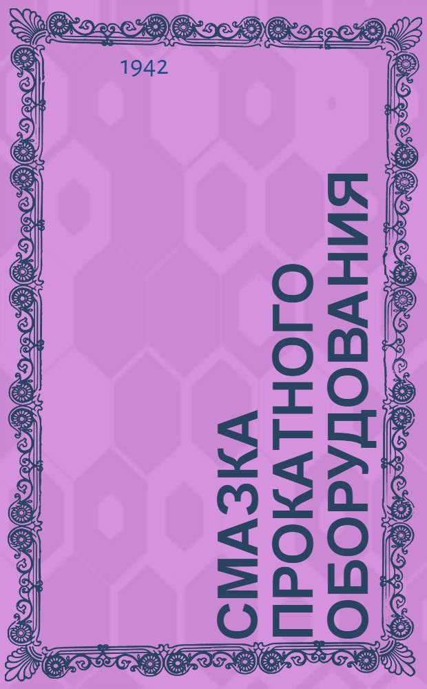 Смазка прокатного оборудования