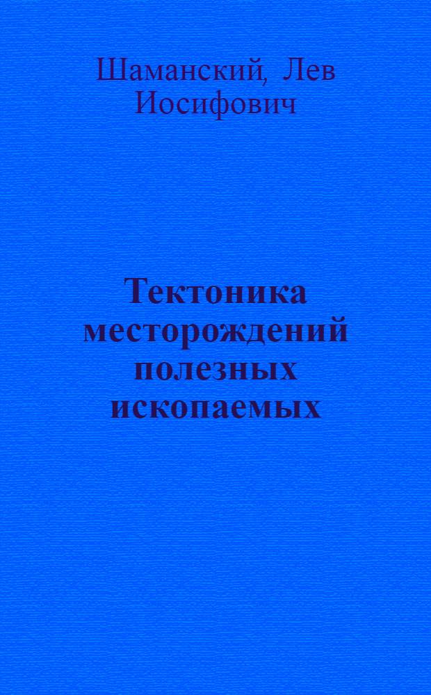 Тектоника месторождений полезных ископаемых : Ч. 1-