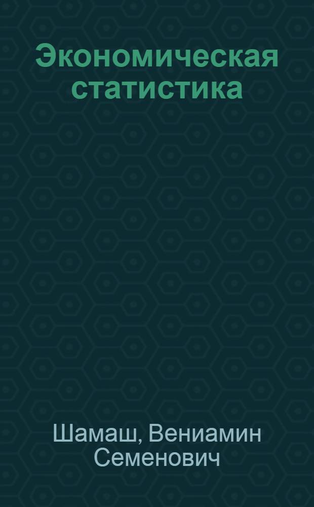 Экономическая статистика : (Конспект курса)