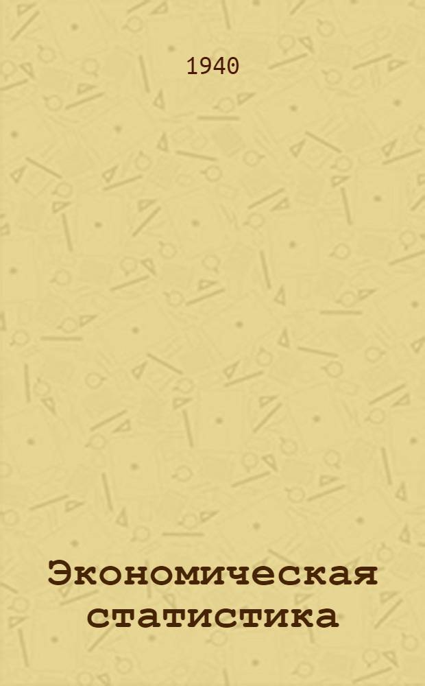 Экономическая статистика : (Конспект курса). Тема 5-6 : Статистика транспорта ; Статистика внешней торговли