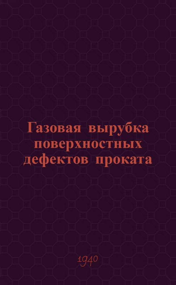 Газовая вырубка поверхностных дефектов проката