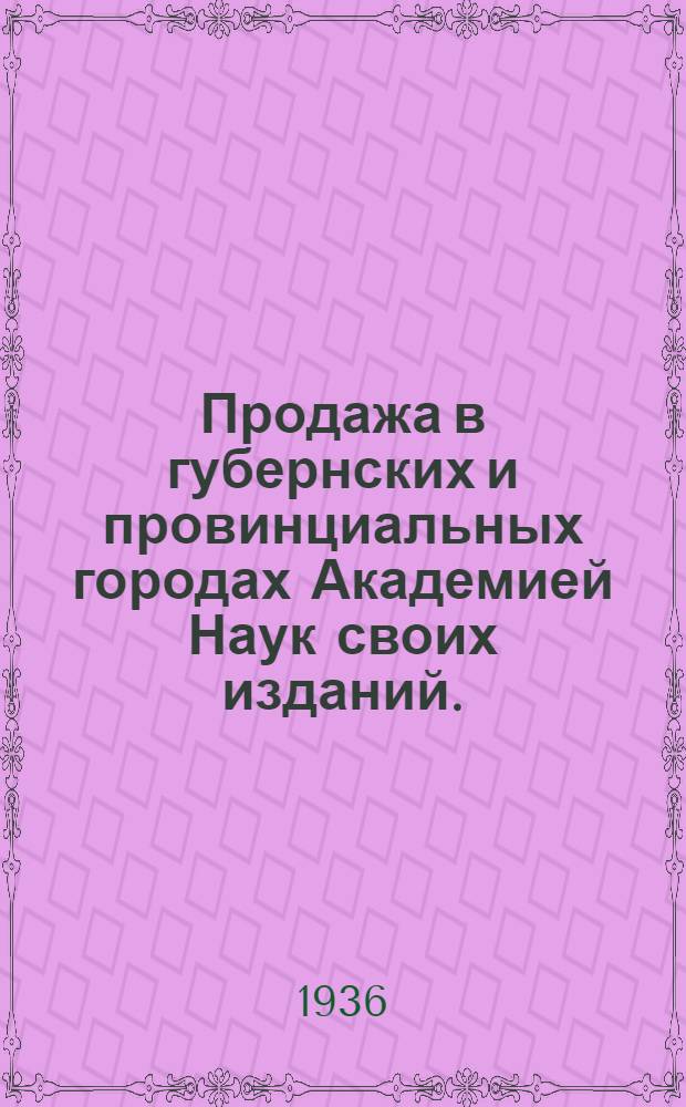 Продажа в губернских и провинциальных городах Академией Наук своих изданий. (1767-1769)