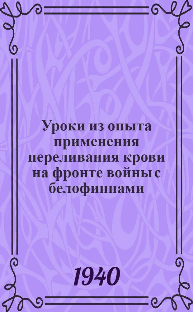 Уроки из опыта применения переливания крови на фронте войны с белофиннами
