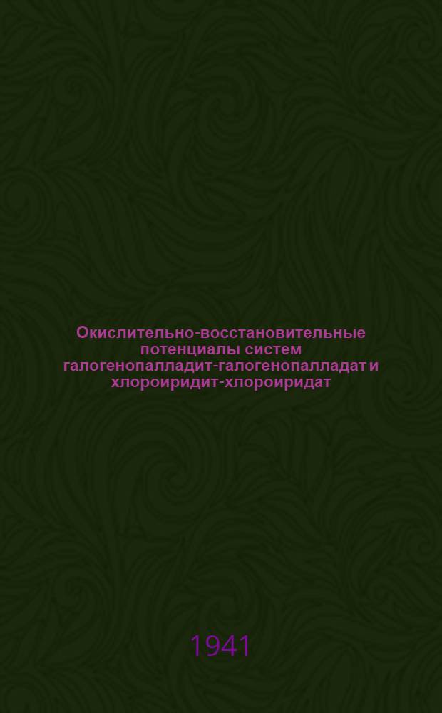 Окислительно-восстановительные потенциалы систем галогенопалладит-галогенопалладат и хлороиридит-хлороиридат