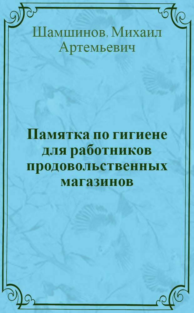 Памятка по гигиене для работников продовольственных магазинов