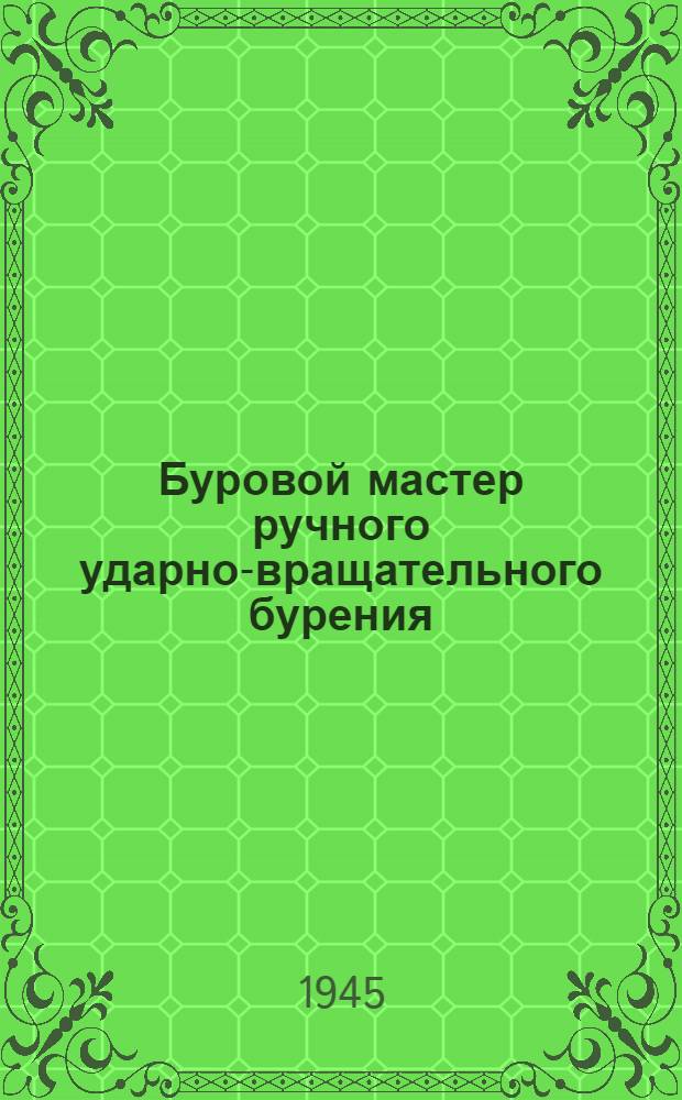 Буровой мастер ручного ударно-вращательного бурения