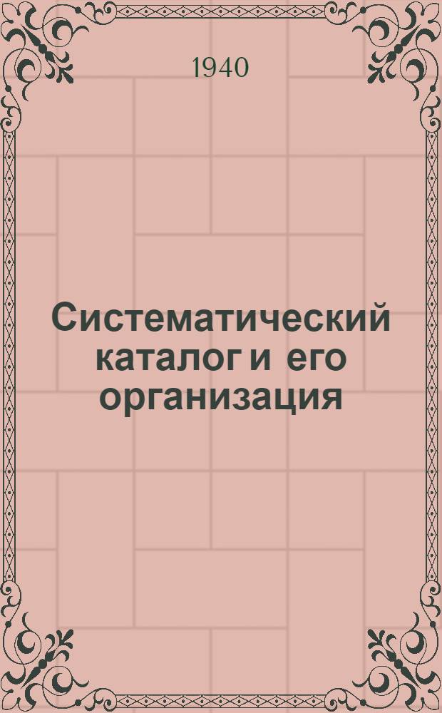 Систематический каталог и его организация : Схема десятичной классификации и таблицы расстановочных индексов