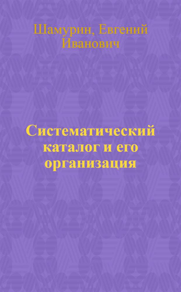 Систематический каталог и его организация