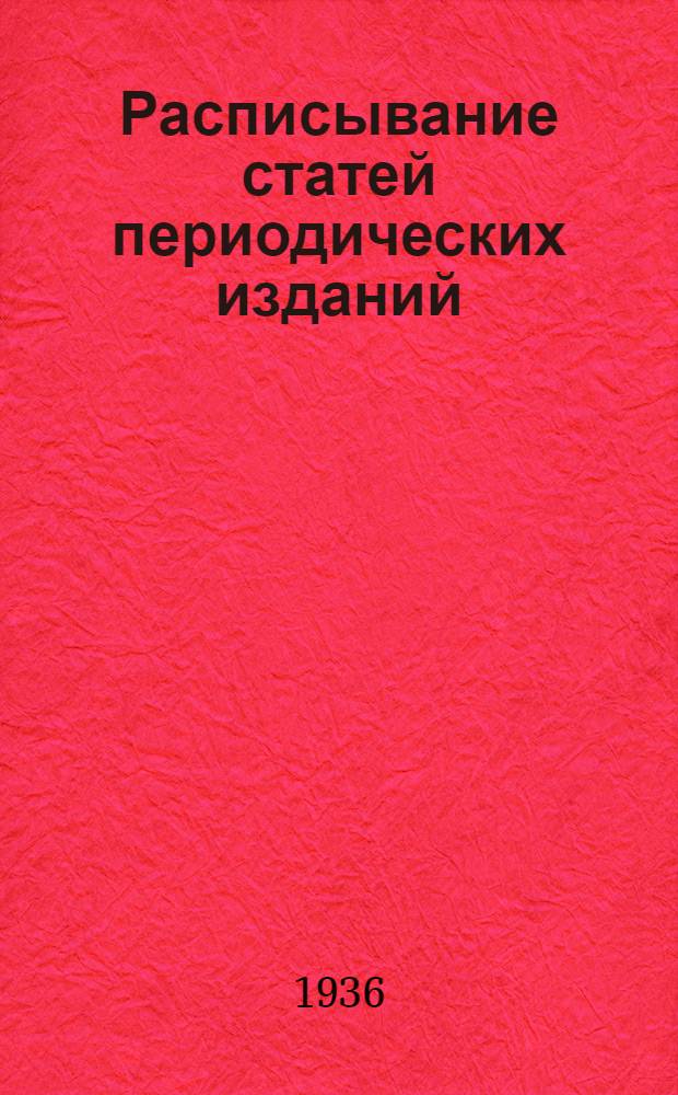 Расписывание статей периодических изданий