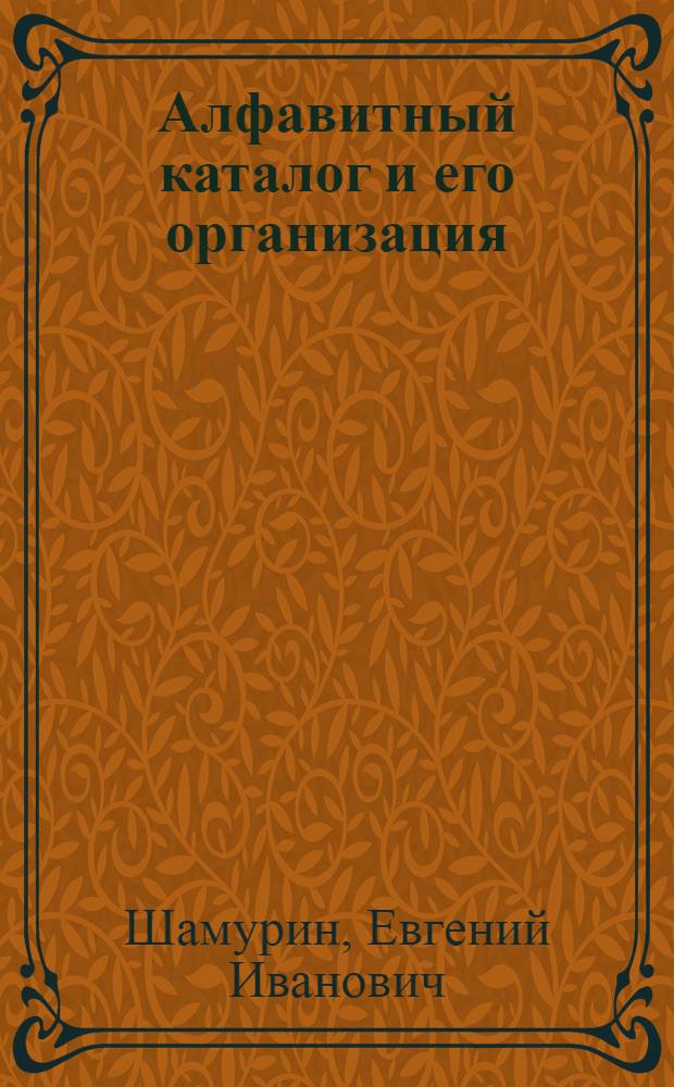 Алфавитный каталог и его организация