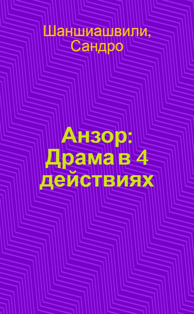 Анзор : Драма в 4 действиях : Либретто