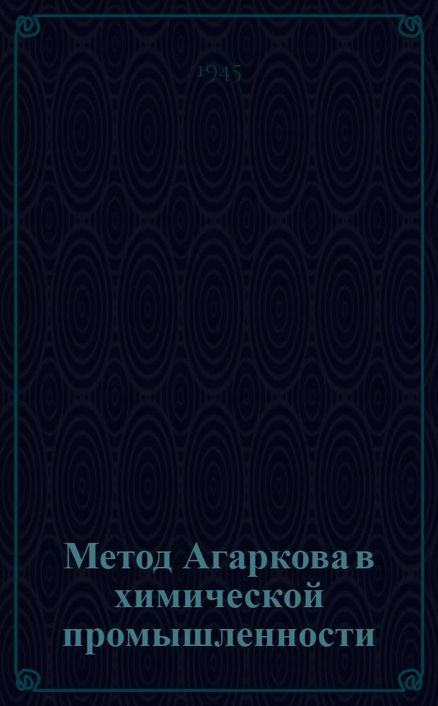 Метод Агаркова в химической промышленности