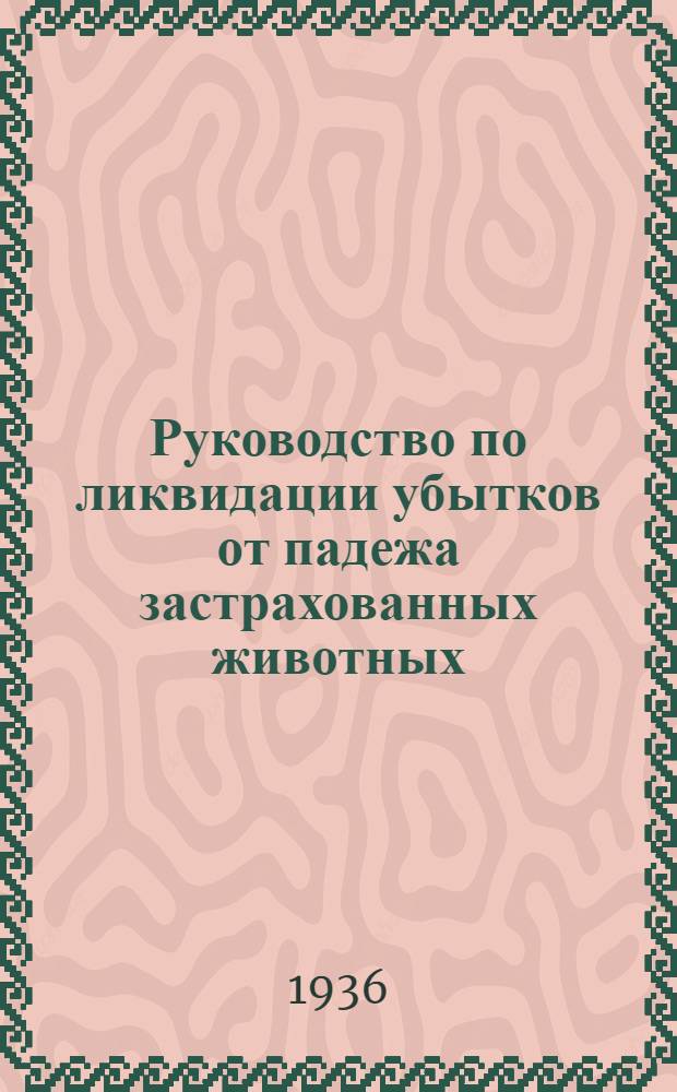 Руководство по ликвидации убытков от падежа застрахованных животных