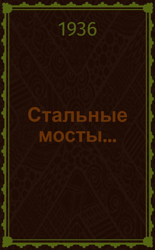 Стальные мосты .. : Ч. 1-. Ч. 2 : Неподвижные мосты