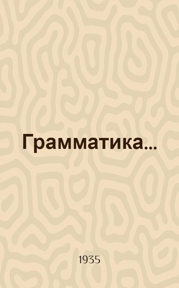 Грамматика .. : Учебник для ... сред. школы. Ч. 1- Утв. Наркомпросом РСФСР. Ч. 1 : Морфология