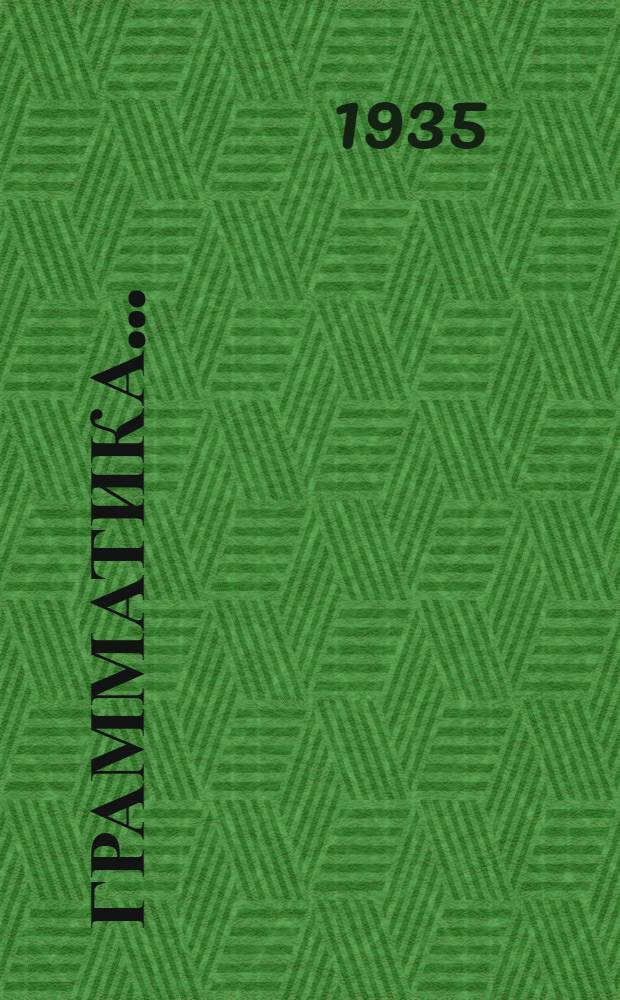 Грамматика .. : Учебник для ... неполной сред. и сред. школы. Ч. 1- Утв. Наркомпросом РСФСР. Ч. 1 : Морфология