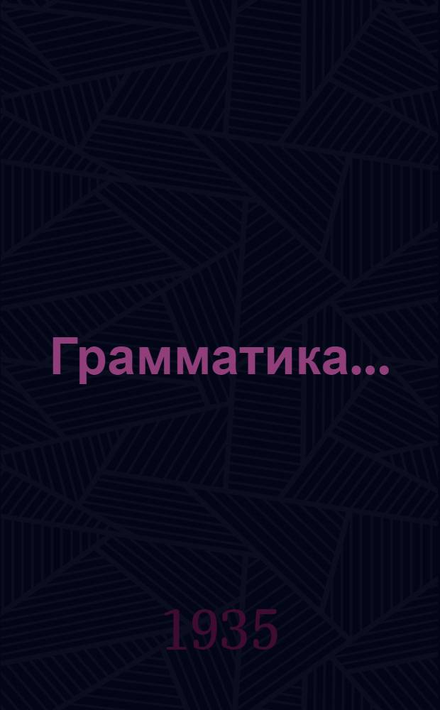 Грамматика .. : Учебник для ... неполной сред. и сред. школы. Ч. 1- Утв. Наркомпросом РСФСР. Ч. 1 : Морфология