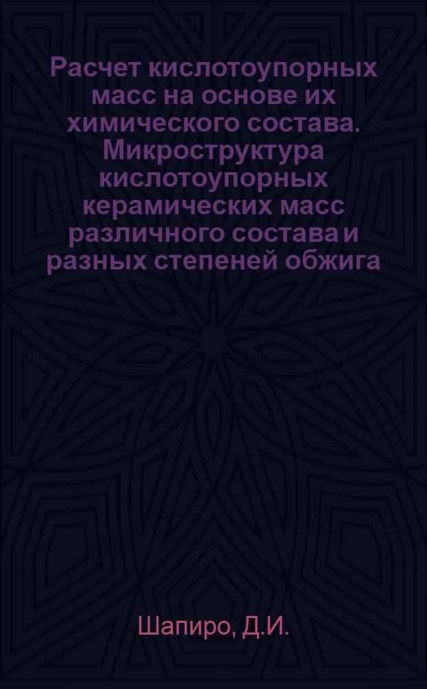 Расчет кислотоупорных масс на основе их химического состава. Микроструктура кислотоупорных керамических масс различного состава и разных степеней обжига
