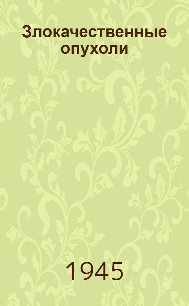 Злокачественные опухоли