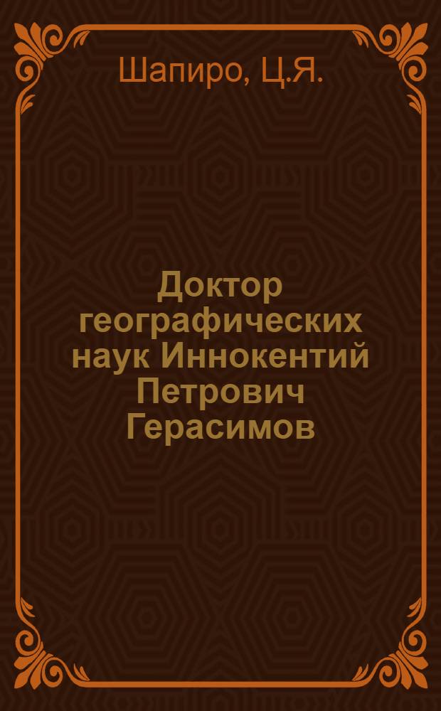 Доктор географических наук Иннокентий Петрович Герасимов