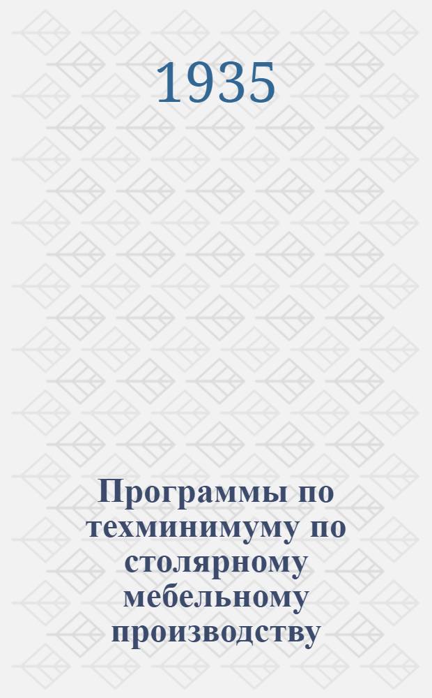 Программы по техминимуму по столярному мебельному производству