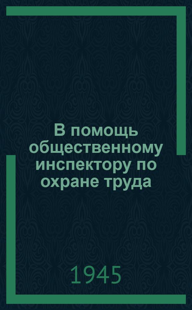 В помощь общественному инспектору по охране труда : Сб. руководящих мат-лов и метод. писем