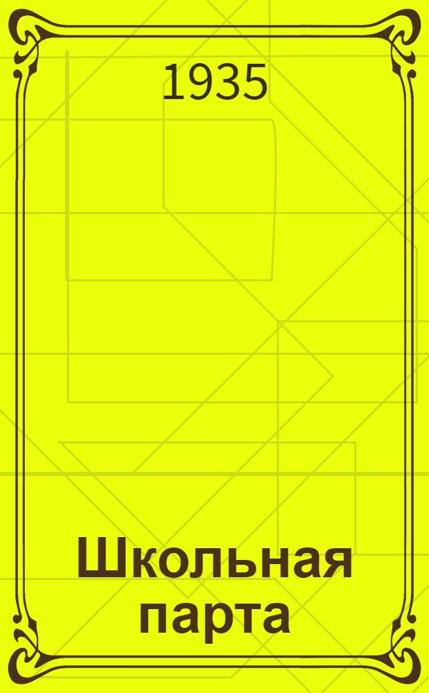 Школьная парта : Метод. письмо для педагогов, врачей и помврачей охраны здоровья детей и подростков
