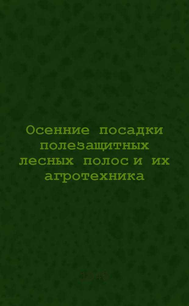 Осенние посадки полезащитных лесных полос и их агротехника