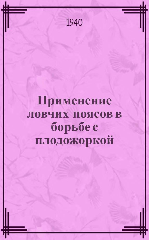 Применение ловчих поясов в борьбе с плодожоркой