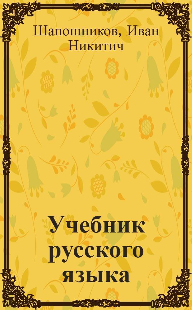 Учебник русского языка : Для белорус. нач. школы : Грамматика : Правописание : Развитие речи : Утв. НКП БССР.Ч. I-