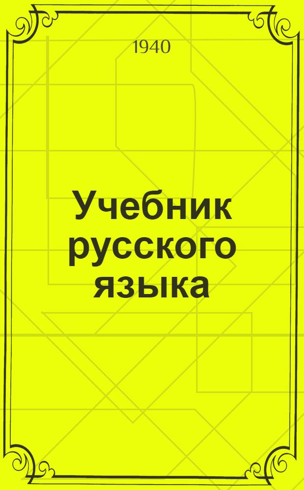 Учебник русского языка : Для белорус. нач. школы : Грамматика : Правописание : Развитие речи : Утв. НКП БССР.Ч. I-
