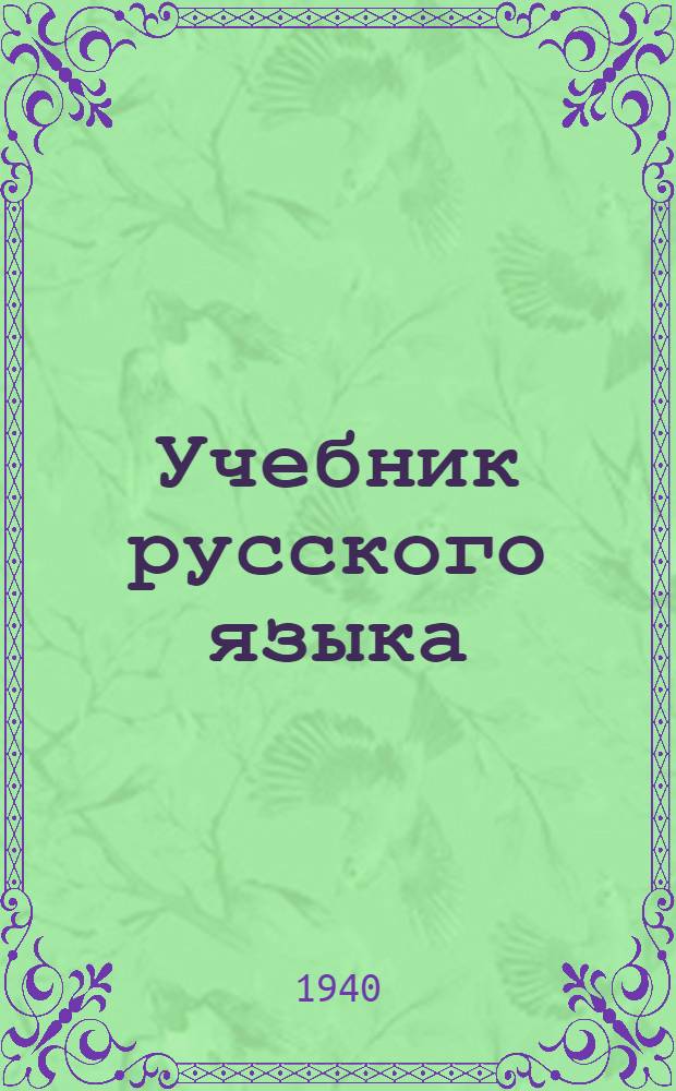 Учебник русского языка : Для белорус. нач. школы Грамматика Правописание Развитие речи Утв. НКП БССР.Ч. I-. Ч. 1