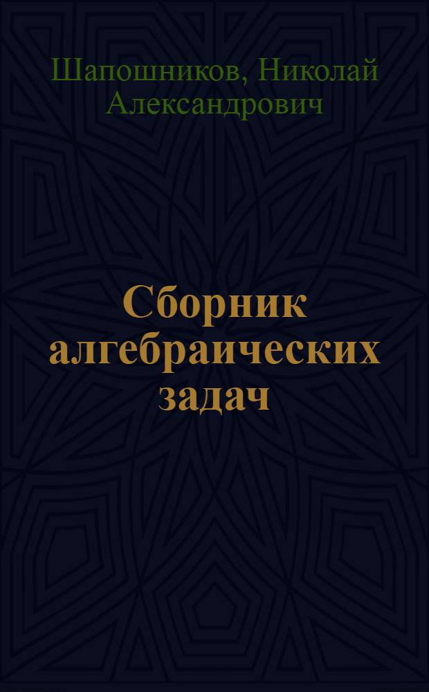 Сборник алгебраических задач : Для семилет. и сред. школы : Утв. НКП РСФСР.Ч. 1-