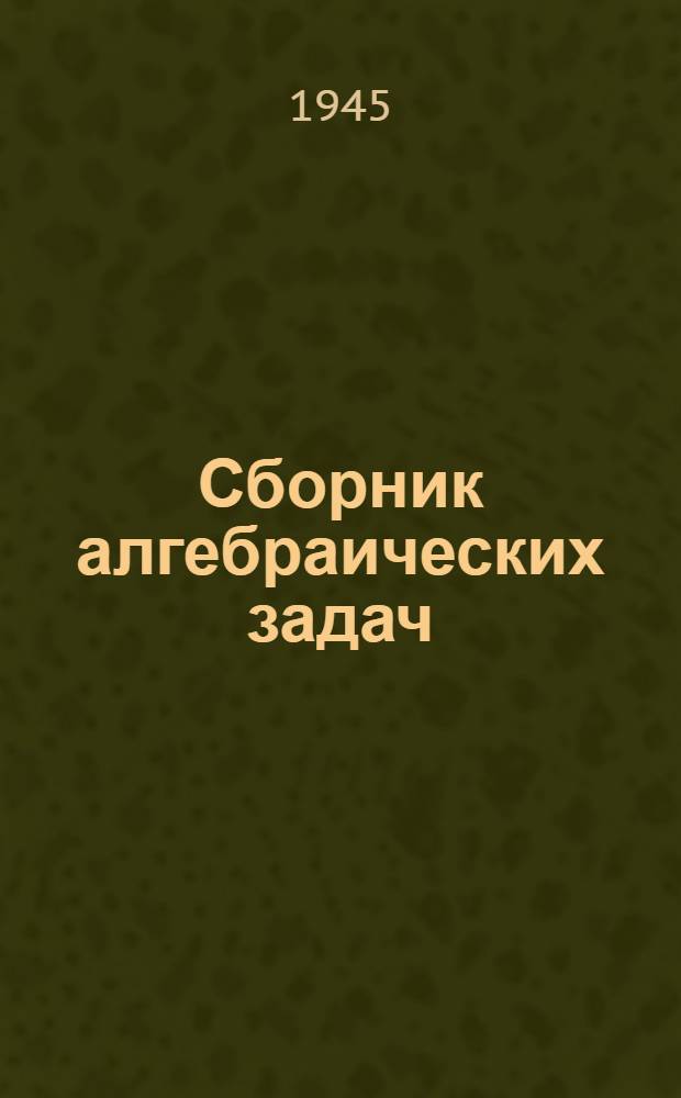 Сборник алгебраических задач : Утв. НКП РСФСР