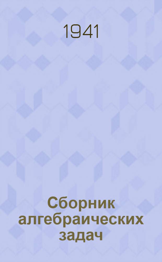 Сборник алгебраических задач : Для сред. школы : Утв. НКП РСФСР