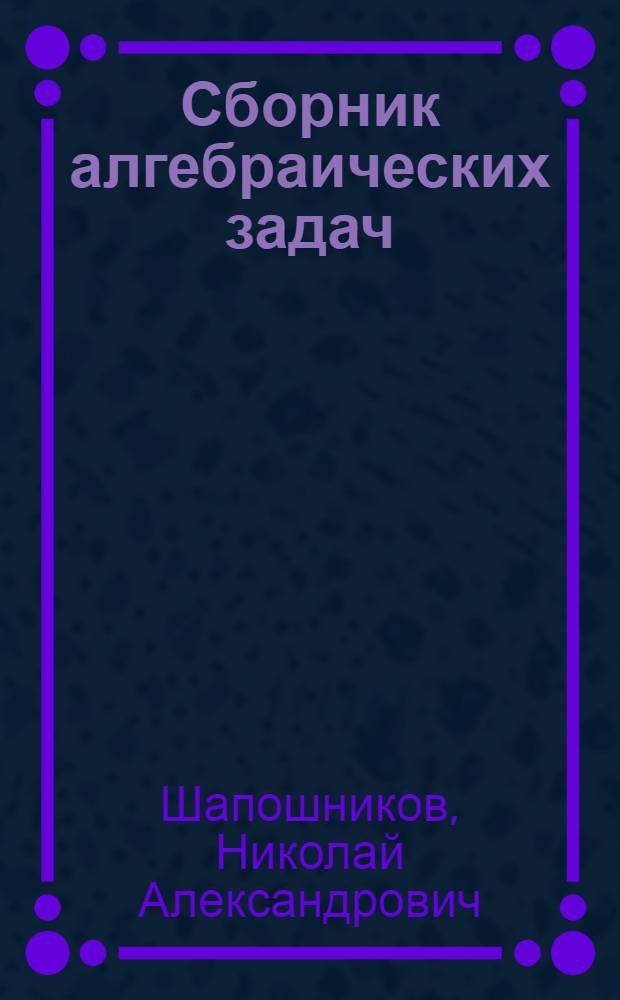 Сборник алгебраических задач : Для сред. школы : Утв. НКП РСФСР