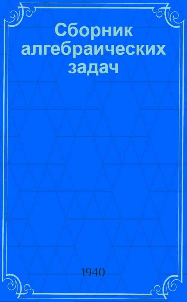 Сборник алгебраических задач : Для сред. школы Утв. НКП РСФСР. Ч. 2 : Для 8-10 классов