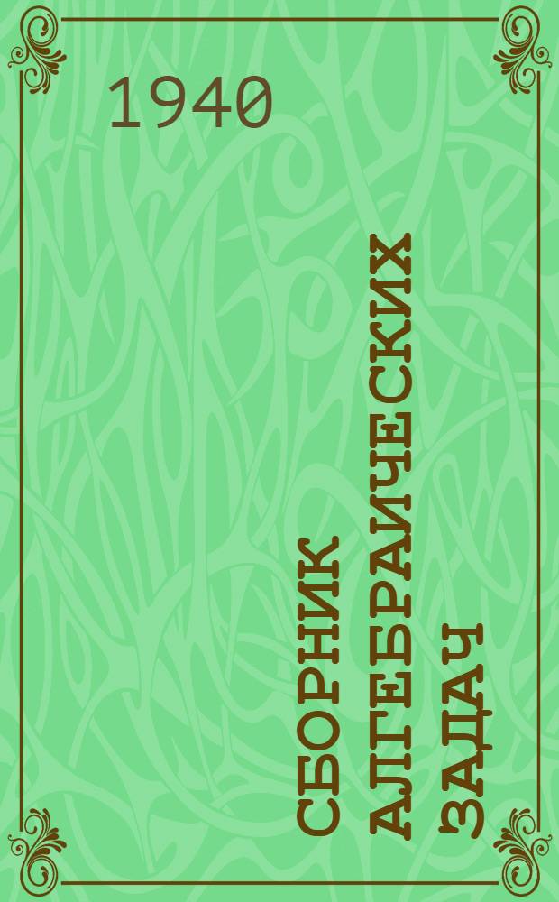 Сборник алгебраических задач : Для сред. школы Утв. НКП РСФСР. Ч. 2 : Для 8-10 классов