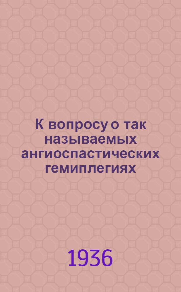 К вопросу о так называемых ангиоспастических гемиплегиях