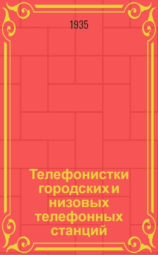 Телефонистки городских и низовых телефонных станций